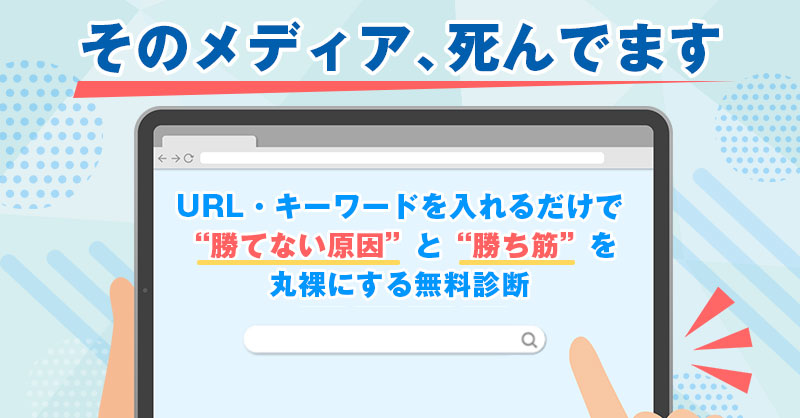 「そのメディア、死んでます」URL・キーワードを入れるだけで“勝てない原因”と“勝ち筋”を丸裸にする無料診断