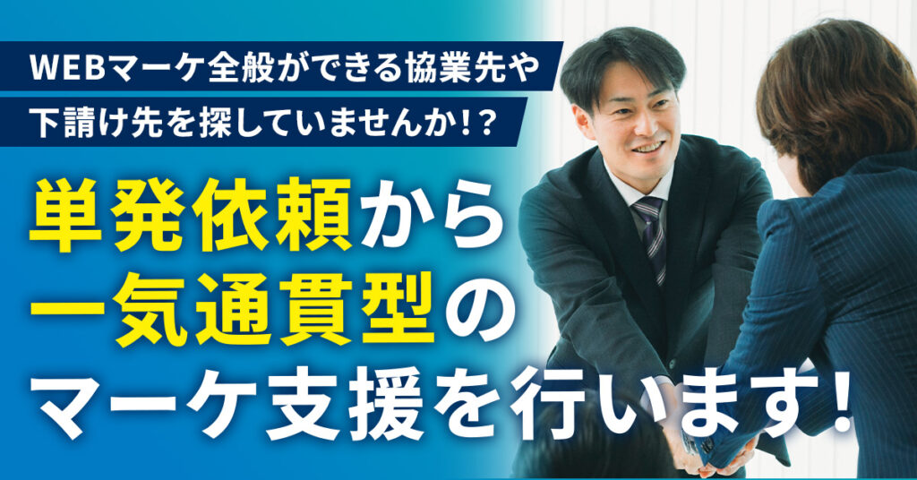 WEBマーケ全般ができる協業先や下請け先を探していませんか！？単発依頼から一気通貫型のマーケ支援を行います！