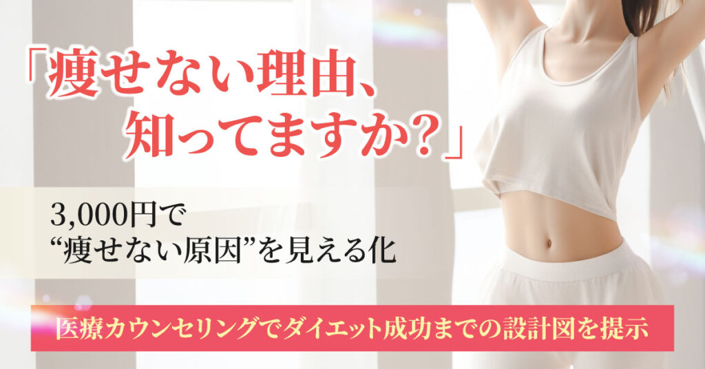 「痩せない理由、知ってますか？」3,000円で“痩せない原因”を見える化。医療カウンセリングでダイエット成功までの設計図を提示