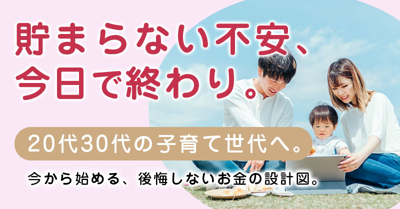 貯まらない不安、今日で終わり。20代30代の子育て世代へ。今から始める、後悔しないお金の設計図。