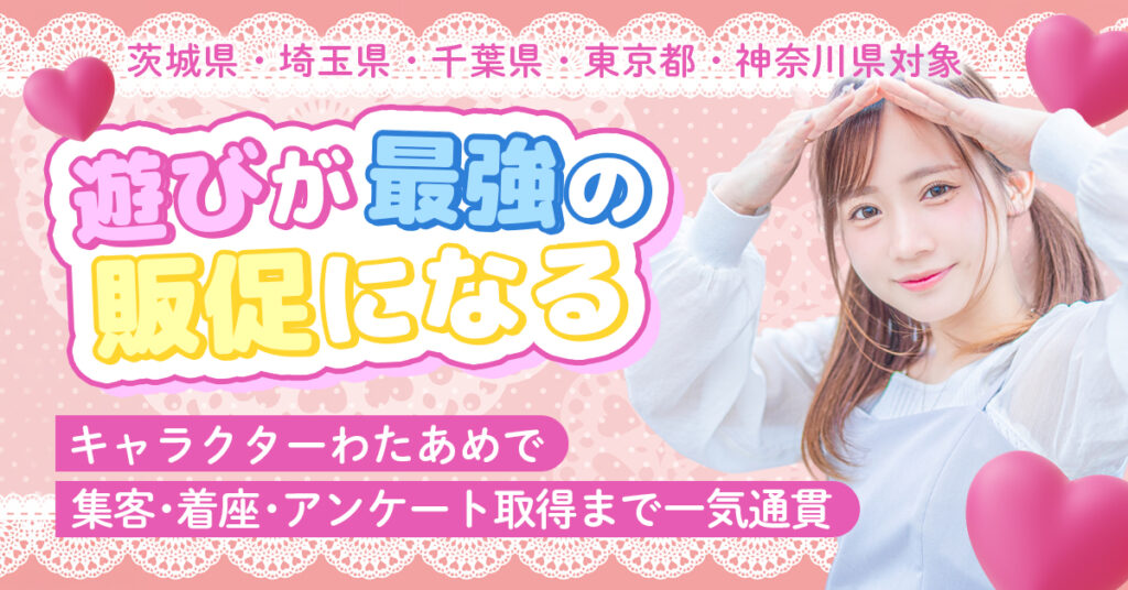 【茨城県・埼玉県・千葉県・東京都・神奈川県対象】「遊び」が、最強の販促になる。キャラクターわたあめで、集客・着座・アンケート取得まで一気通貫。
