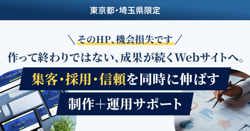 【東京都・埼玉県限定】「そのHP、機会損失です」作って終わりではない、成果が続くWebサイトへ。集客・採用・信頼を同時に伸ばす制作＋運用サポート