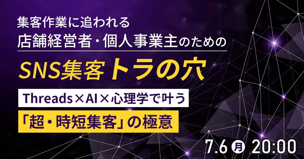 【7月6日(月)20時～】集客作業に追われる店舗経営者・個人事業主のためのSNS集客【トラの穴】。Threads×AI×心理学で叶う「超・時短集客」の極意