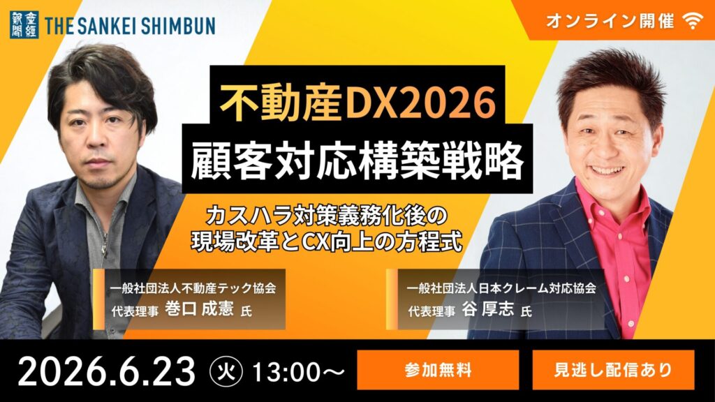 【6月23日(火)13時～】不動産DX2026 顧客対応構築戦略：カスハラ対策義務化後の現場改革とCX向上の方程式