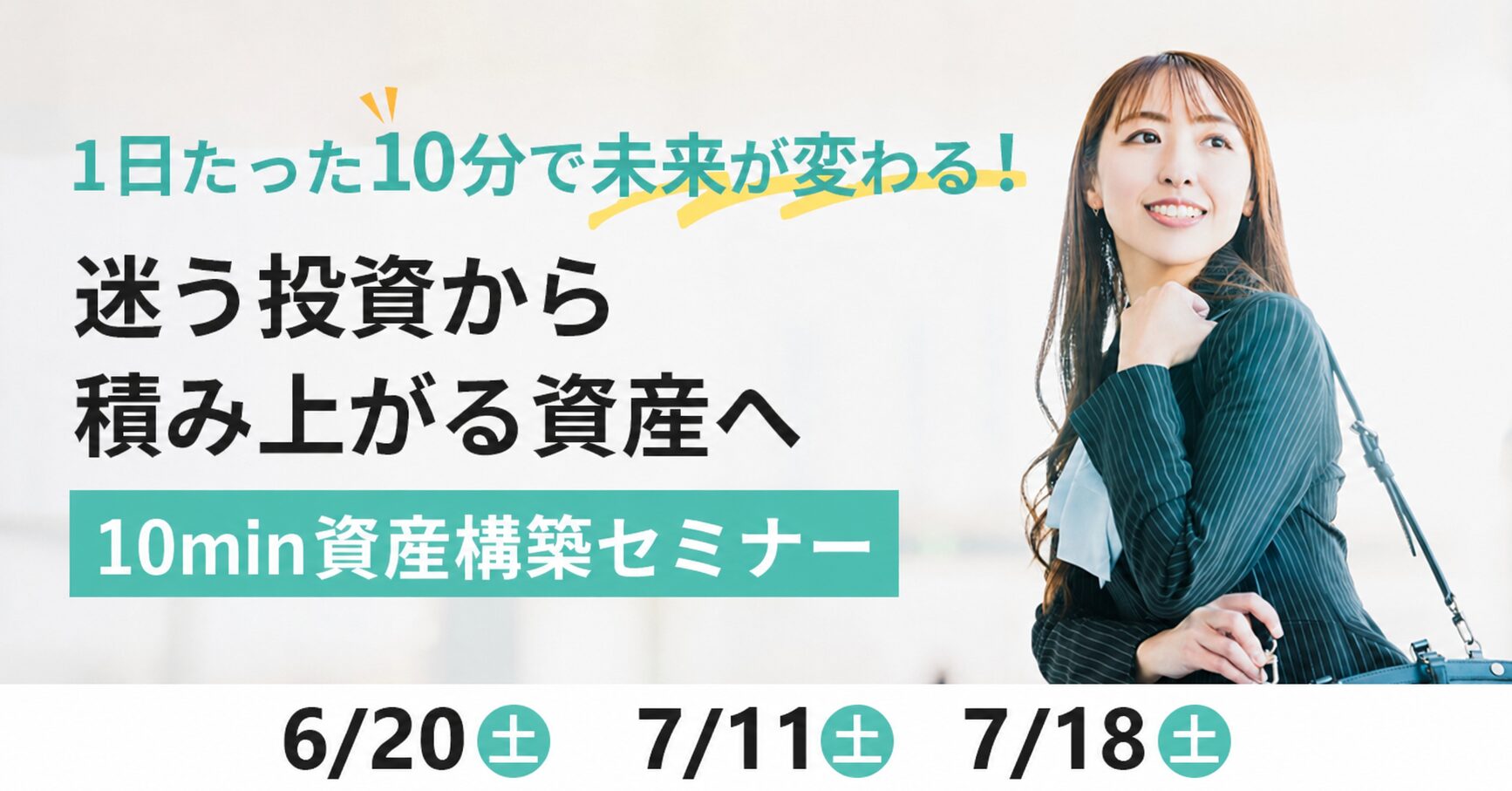 【6月20日(土)・7月11日(土)・7月18日(土)】1日たった10分で未来が変わる！迷う投資から積み上がる資産へ〜10min資産構築セミナー〜