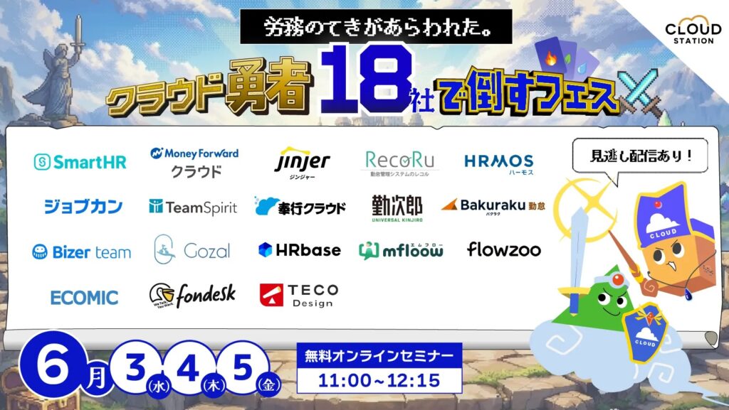 【6月3日(水)/4日(木)/5日(金)11時～】労務の敵があらわれた。クラウド勇者18社で倒すフェス