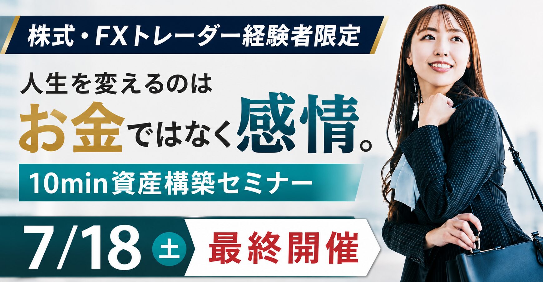 【6月20日(土)・7月11日(土)・7月18日(土)】1日たった10分で未来が変わる！迷う投資から積み上がる資産へ〜10min資産構築セミナー〜