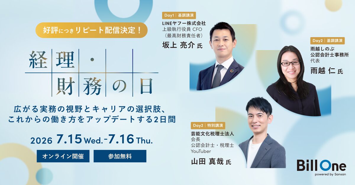 【7月15日(水)・16日(木)】【リピート配信】経理・財務の日 〜広がる実務の視野とキャリアの選択肢、これからの働き方をアップデートする2日間〜
