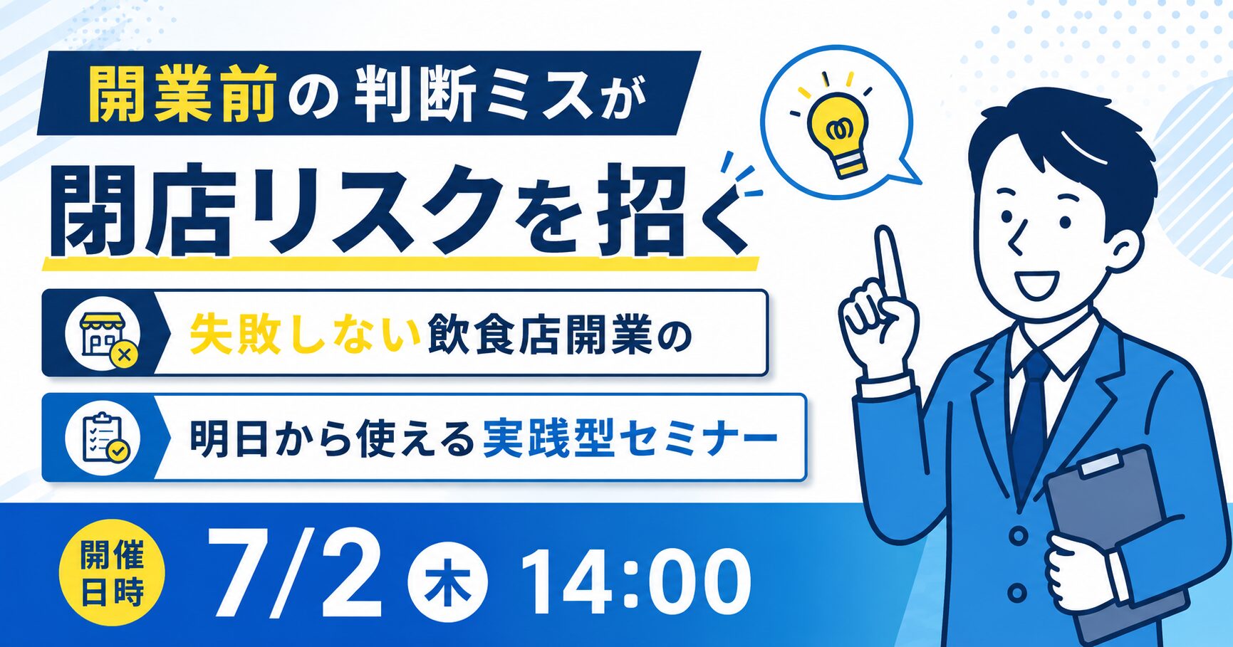 【7月2日(木)14時～】開業前の判断ミスが閉店リスクを招く〜失敗しない飲食店開業の明日から使える実践型セミナー〜