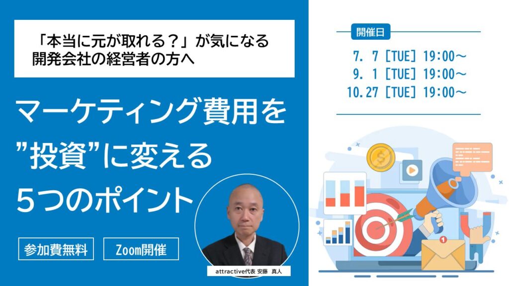 【7月7日(火)19時～】「本当に元が取れる？」が気になる開発会社の経営者の方へ  マーケティング費用を”投資”に変える５つのポイント
