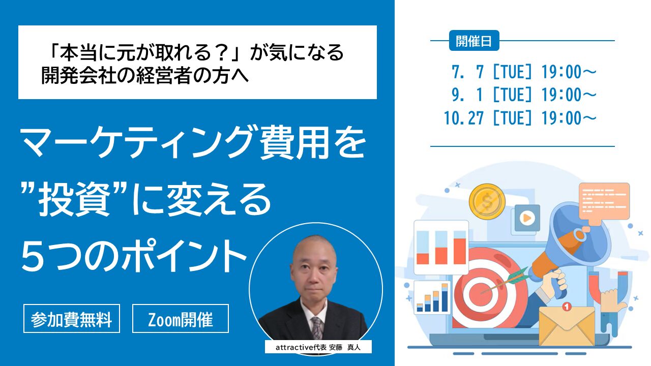 【7月7日(火)19時～】「本当に元が取れる？」が気になる開発会社の経営者の方へ  マーケティング費用を”投資”に変える５つのポイント